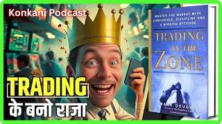 Trading In The Zone By Mark Douglas | Konkani Podcast | Master Trading Psychology