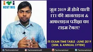 ITI (SEMESTER & ANNUAL SYSTEM) EXAM TIME TABLE  JUNE 2019
