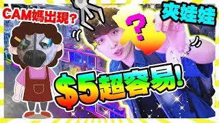 【夾娃娃】不敢相信！$5出貨這麼容易😱比堅尼👙mofusand🤣「CAM媽」陪我夾公仔？ (中文字幕)
