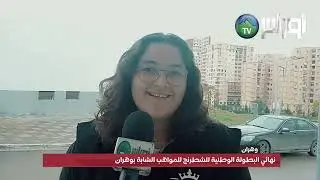 نهائي البطولة الوطنية للشطرنج للمواهب الشابة بوهران