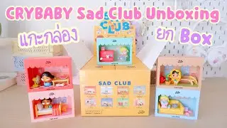 Crybaby Sad Club unboxing แกะกล่องสุ่ม POPMART CRYBABY Sad Club Series Scene Sets ยก Box ลุ้น secret