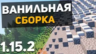 Ванильная сборка Майнкрафт 1.15.2 ► Моды на Майнкрафт 1.15.2