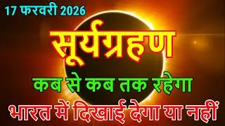 surya grahan 17 february 2026 Timing | surya grahan kab lagega | 2026 ka pahla surya grahan kab hai