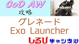 CoD AW攻略 :  グレネード （Exo Launcher）  【Call of Duty : Advanced Warfare】