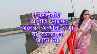 The Secret History of Purulia Upper Dam#touristattraction