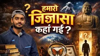   हमारी जिज्ञासा कहाँ गई? बिना प्रश्न के जिवित कौन? 