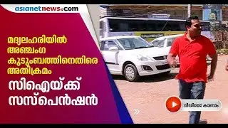 Asianet News Impact | Kattappana CI Suspended | FIR