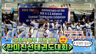 [한미친선 태권도대회]｜제1군단사령부 시범경연｜대한태권도협회｜국기원｜세계태권도연맹｜오산 미군부대｜