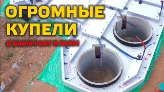 КУПЕЛИ-МОНСТРЫ для уникальной бани POST & BEAM