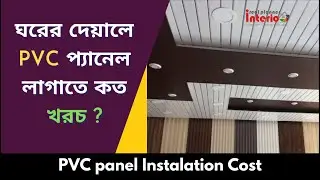 PVC panel wall/ceiling cost | ঘরের দেয়ালে PVC প্যানেল লাগাতে কত খরচ ?