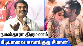 நயன்தாரா கல்யாணம் வியாபாரமா? Seeman About Nayanthara Marriage | Nayanthara Vignesh Shivan Wedding