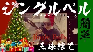 【津軽三味線】ジングルベル (Jingle Bells)【文化譜】