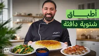 أطباق شتوية دافئة من الشيف خميس قويدر - صحتين وهنا