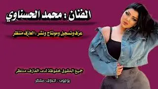 محمد الحسناوي موال اريدلي قلم  موال سنينة  مواويل حزينة  مع العازف منتظر