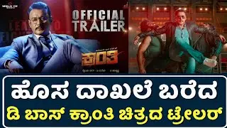 Kranti Movie Trailer Makes Record | Kranti Trailer Launch Event | Darshan | D Boss | Kranti Trailer