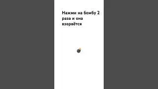 нажми быстрее!!