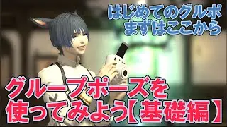 【FF14/FFXIV】初心者向けグループポーズ講座 #1｜はじめてのグループポーズまずはここから