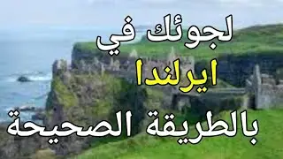 احصل على اللجوء فى ايرلندا انت وعائلتك 