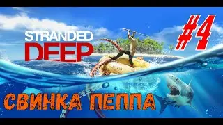 Stranded Deep прохождение #4 - свинка Пеппа в огороде.