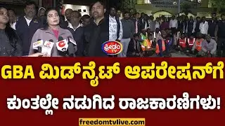GBA ಮಿಡ್ ನೈಟ್ ಆಪರೇಷನ್.. ಕುಂತಲ್ಲೇ ನಡುಗಿದ್ರು ಉದ್ಯಮಿ & ರಾಜಕಾರಣಿಗಳು.!  | FreedomTV Kannada