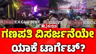 Stone Pelting on Ganesh Procession in Davangere: ಗಣಪತಿ ವಿಸರ್ಜನೆಯೇ ಯಾಕೆ ಟಾರ್ಗೆಟ್?