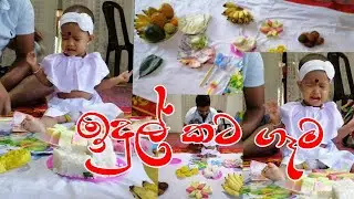 Idul kata geama🤔🤔/බබාගේ ඉදුල් කට ගෑම ගැන මා දන්නා දේ ආදරයෙන් ඔබට❤️❤️🤗🤗