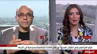 الدراما الأردنية و أهمية طرح القضايا السياسية و المجتمعية بمضمونها
