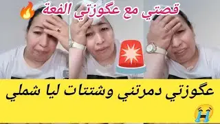 قصتي مع عگوزتي الفعة🐍20 ديال زواج جات عگوزتي فرقتني على راجلي ولكن حتى انا وريتها لعيالات علاش قادات