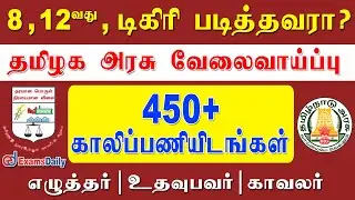 450 காலிப்பணியிடங்கள் தமிழக நுகர்பொருள் கழகத்தில் வேலை| TNCSC Recruitment 2021 Notification| Tn Jobs