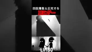 【リンボ】四肢爆散&圧死する死にゲー #shorts #ゲーム #ゲーム実況 #実況 #ホラー #ホラーゲーム #怖い #切り抜き #ホラゲー #死にゲー #ゲーム配信 #steam #リンボ