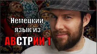 Немецкий язык из Австрии