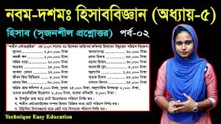 32. Nine Ten Accounting Chapter 5 (Part-2) || Class 9-10 Accounting Hisab || SSC Accounting || হিসাব