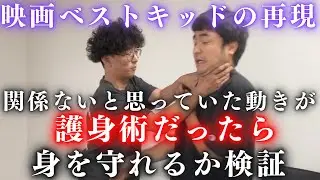 【護身術ドッキリ】全く関係のない動きが護身術の動きだったら赤木は身を守れるのか！？