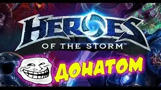 Heroes of the Storm - ЗРИТЕЛИ ТРОЛЛЯТ ДОНАТОМ СТРИМЕРА