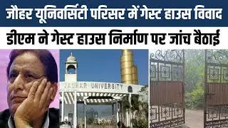 Azam Khan की Jauhar University के पास कैसे बना Govt Guest House, जांच के  आदेश #jauharuniversity