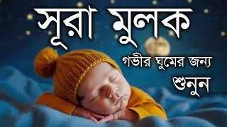 সূরা মুলক শান্তিময় ঘুমের জন্য| Surah Mulk Very emotional quran recitation by Sheikh Masud