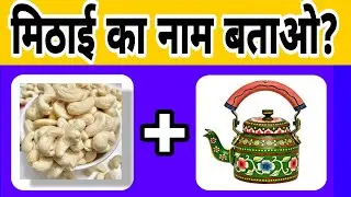 Guess the sweet by Emoji || इमोजी से मिठाई का नाम बताइये? ||  quize #shivshakti9898 #quiz