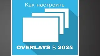 как настроить Overlays на андроид??? 2024