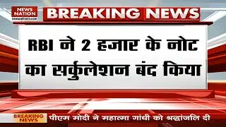 Breaking News: 2000 का नोट बंद करने का फैसला, RBI ने 2 हजार के नोट का सर्कुलेशन बंद किया