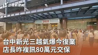 台中新光三越氣爆今復業 店長昨複訊80萬元交保｜20250927 公視午間新聞