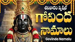గోవింద నామాలు వింటే సకల శుభాలు కలుగుతాయి | Govinda Namalu Full With Telugu Lyrics