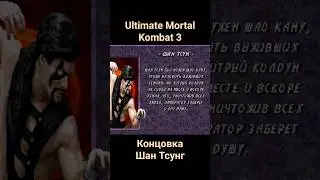 Ultimate Mortal Kombat 3 #shorts #oldschool #retrogaming #16bit #megadrive #sega Шан Тсунг