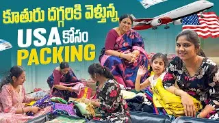 కూతురు దగ్గరికి వెళ్తున్న…🧑‍🧒 USA కోసం packing🇺🇸🧳..!!|Jayapradachalla|Atthakodallu|Familyvlogs|