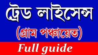 Trade License Gram Panchayat  in Silpasathi Portal (Single Window Portal)