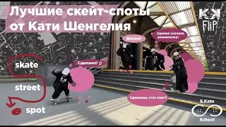 Лучшие скейт-споты Семеновская от Кати Шенгелия by KKFlip // Skate Street Spot #3