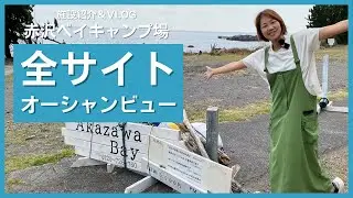 【赤沢ベイキャンプ場】施設紹介/Akazawa Bay全サイトオーシャンビュー！伊東・伊豆観光の拠点にも/静岡