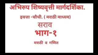 शुद्ध व अशुद्ध शब्द.........अभिरुप शिष्यवृत्ती परीक्षा (IAS). भाग- १, इयत्ता -चौथी मराठी व गणित 
