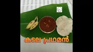 kadalapradhaman#onakkoottu#sadya#chanadal#sweet