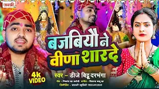 #VIDEO | Maithili Saraswati Puja Video Song | Bajabiyau Ne Veena Sarde | DJ Bittu Darbhanga