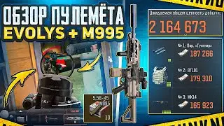 ОБЗОР НА НОВЫЙ ПУЛЕМЁТ EVOLYS + M995 | ТЕЛЕЦЕНТР | ARENA BREAKOUT 